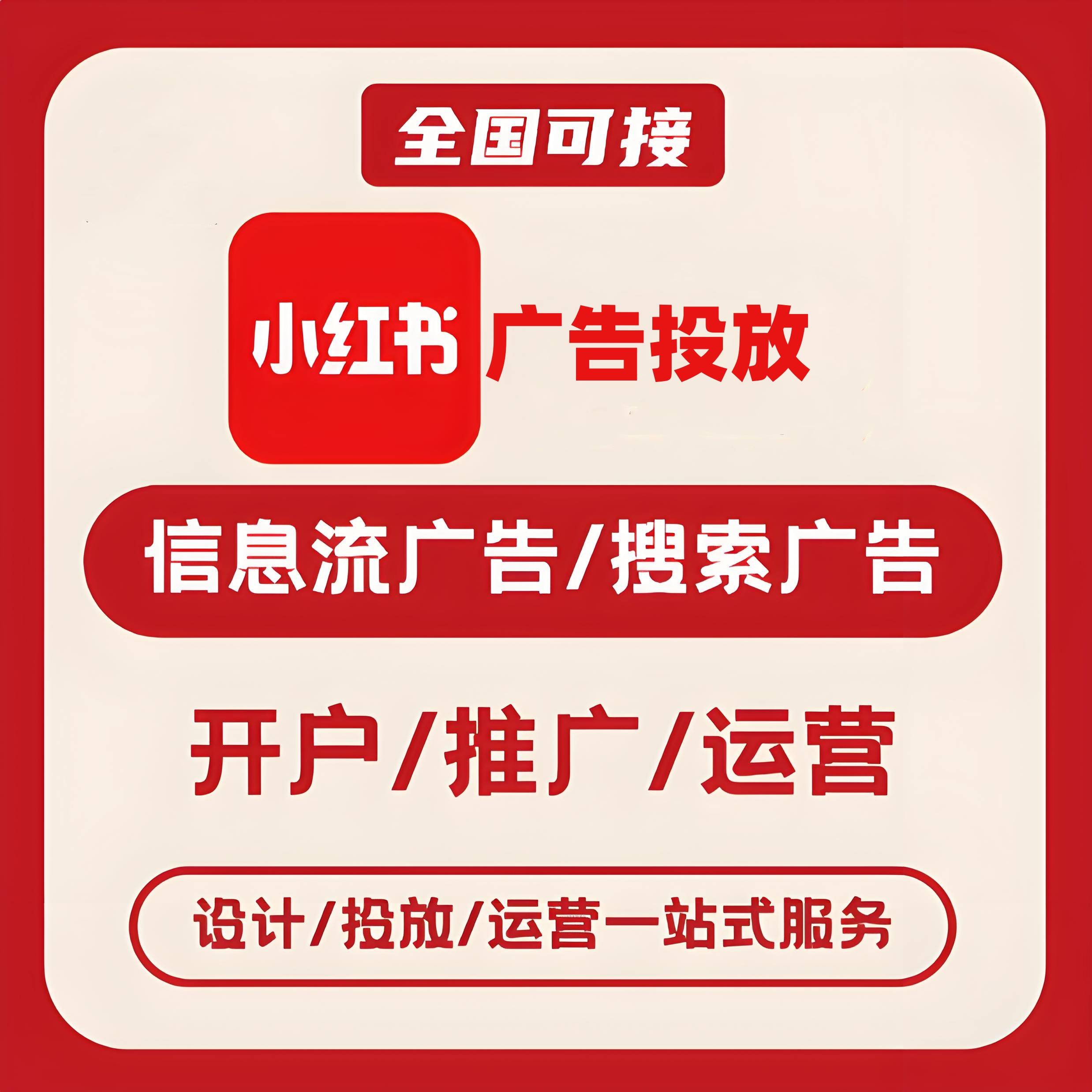 资阳小红书广告